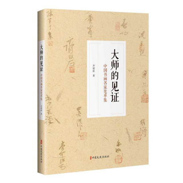 大师的见证(中国书画名家笔单集)