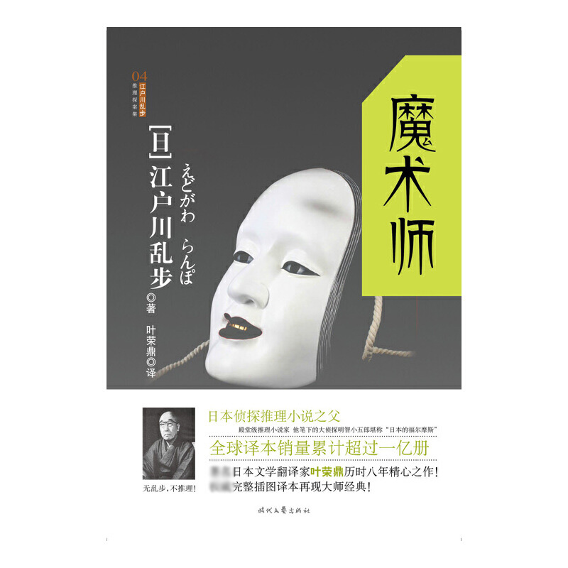 魔术师/江户川乱步推理探案集