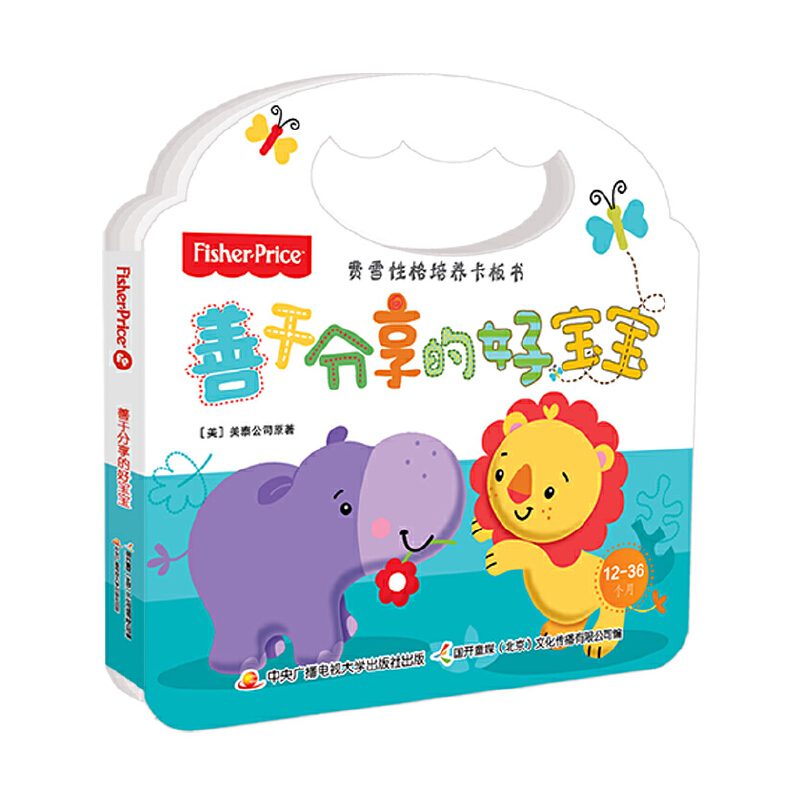 善于分享的好宝宝(12-36个月费雪性格培养卡板书)