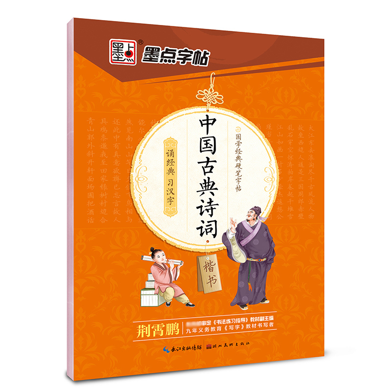 中国古典诗词(楷书)/国学经典硬笔字帖