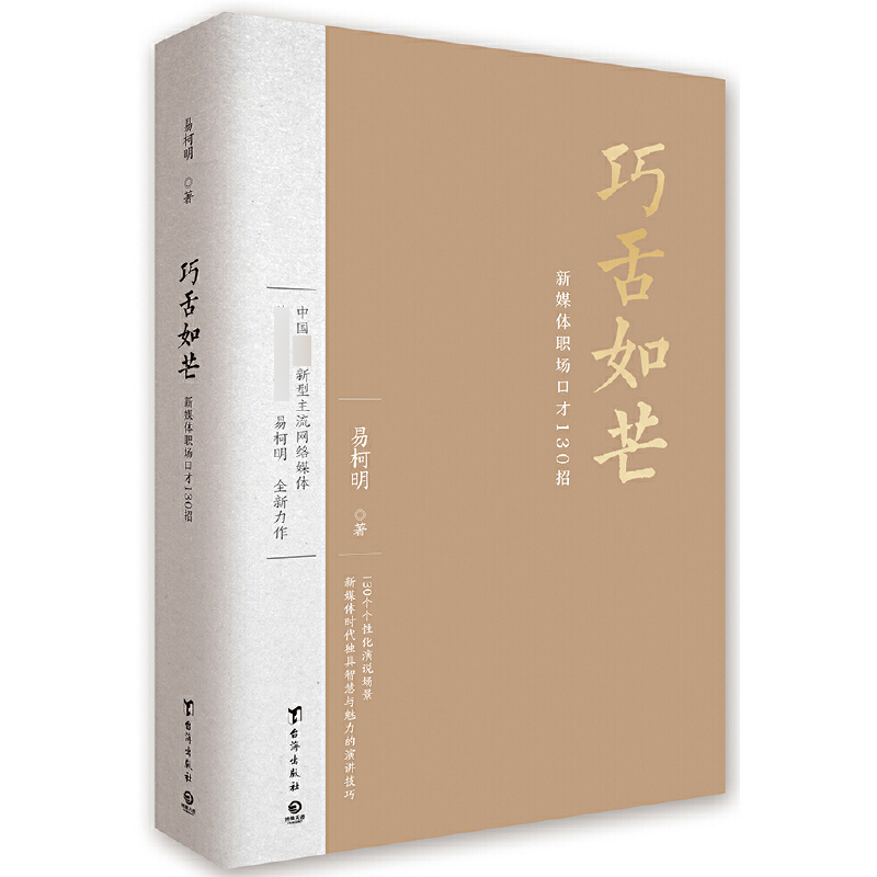 巧舌如芒(新媒体职场口才130招)