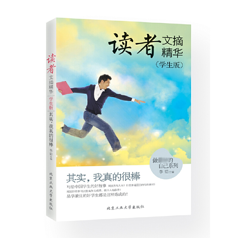读者文摘精华(学生版其实我真的很棒)