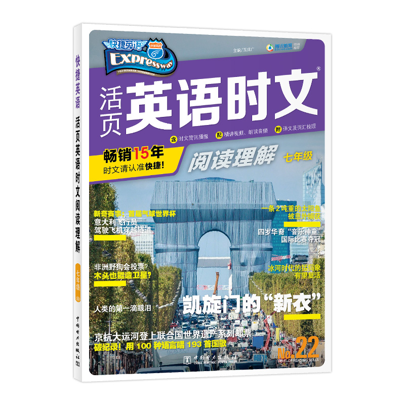 活页英语时文阅读理解(7年级No.22)/快捷英语