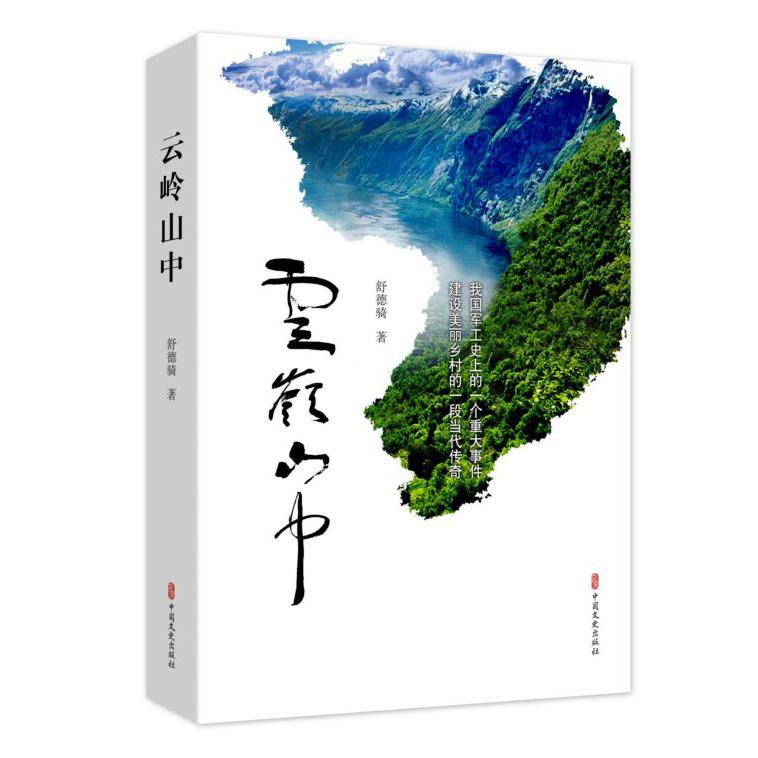 云岭山中