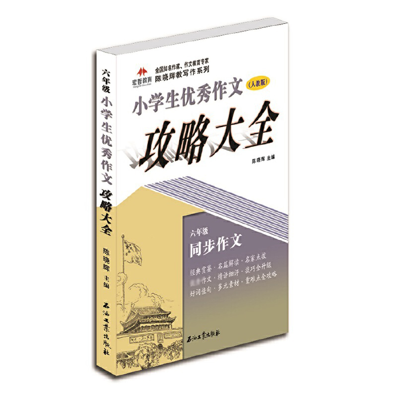 小学生优秀作文攻略大全(6年级人教版)/全国知名作家作文教育专家陈晓辉教写作系列