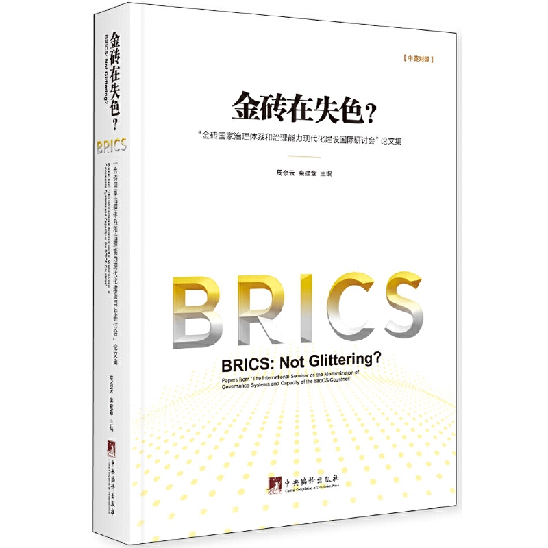 金砖在失色(金砖国家治理体系和治理能力现代化建设国际研讨会论文集中英对照)