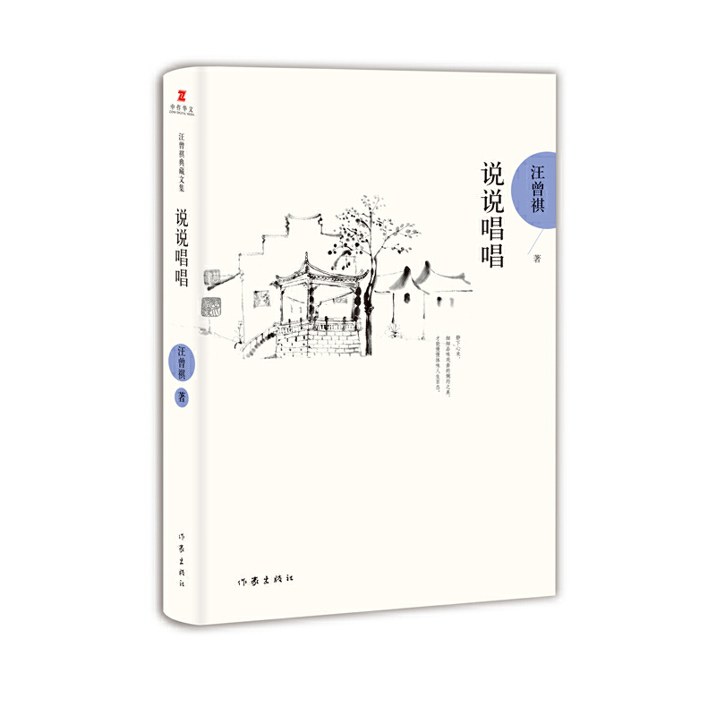 说说唱唱(精)/汪曾祺典藏文集