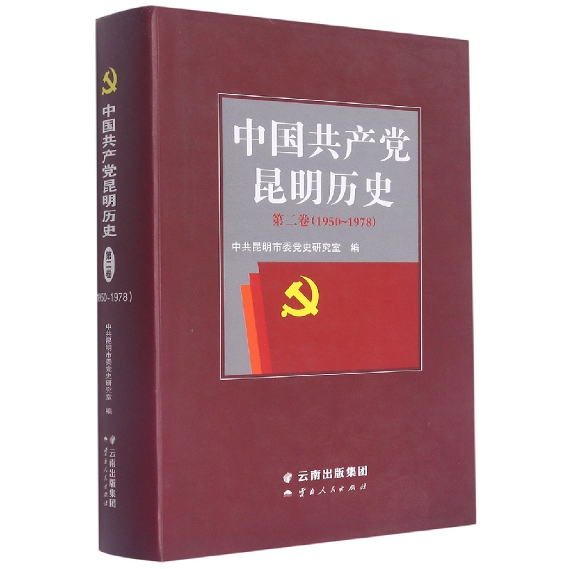 中国共产党昆明历史：第二卷