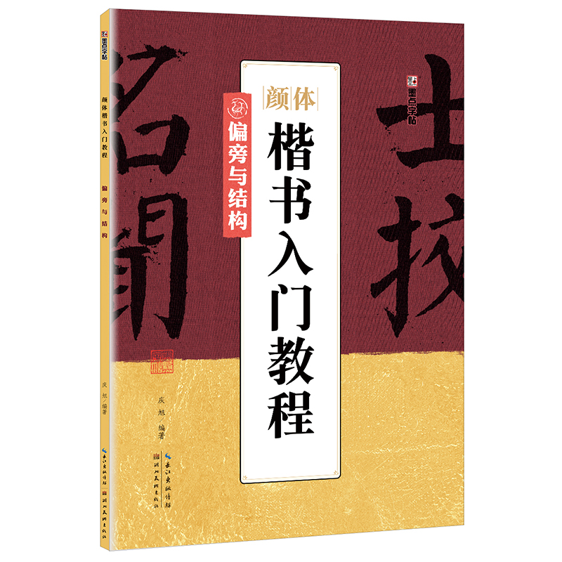 颜体楷书入门教程(偏旁与结构)