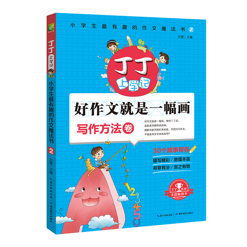 丁丁上学记(写作方法卷)/小学生最有趣的作文魔法书