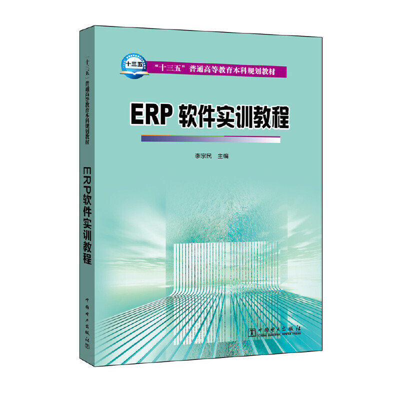 ERP软件实训教程（十三五普通高等教育本科规划教材）