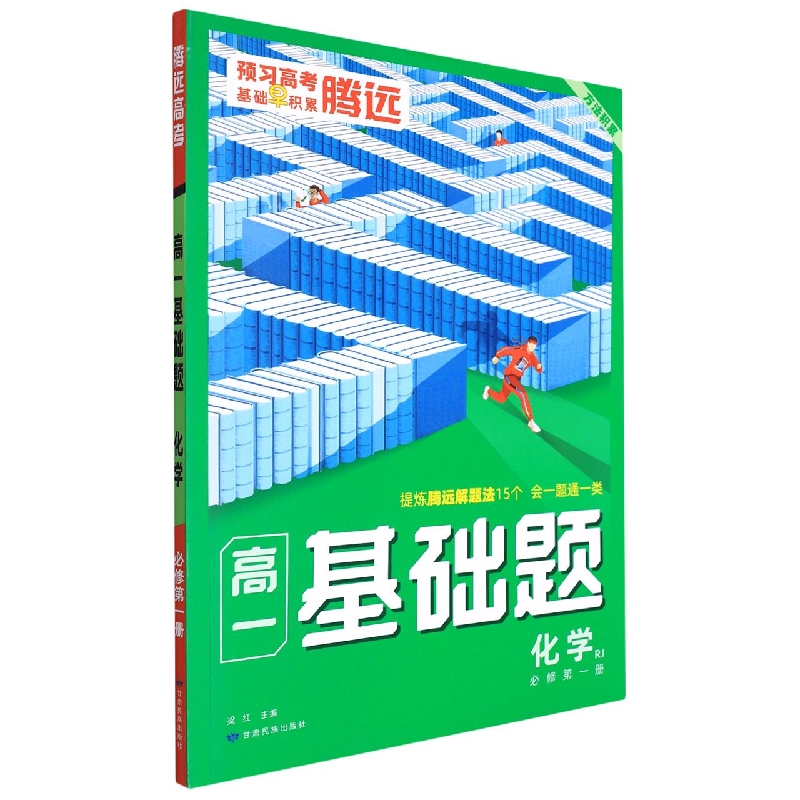 2023腾远高考 高一基础题----化学（RJ必修第一册）