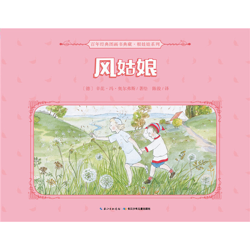 风姑娘/百年经典图画书典藏根娃娃系列