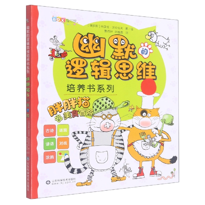 幽默的逻辑思维培养书系列——胖胖猫的美食冒险