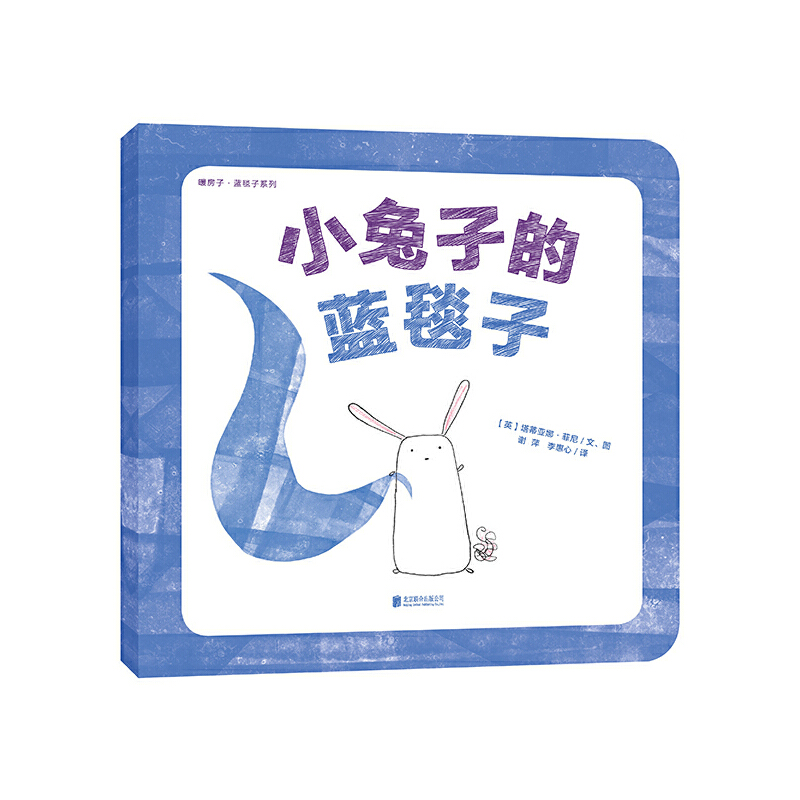 小兔子的蓝毯子/暖房子蓝毯子系列