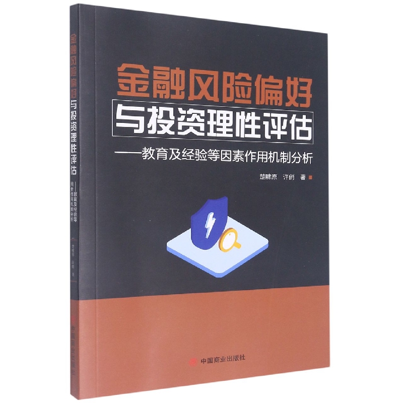 金融风险偏好与投资理性评估 : 教育及经验等因素作用机制分析