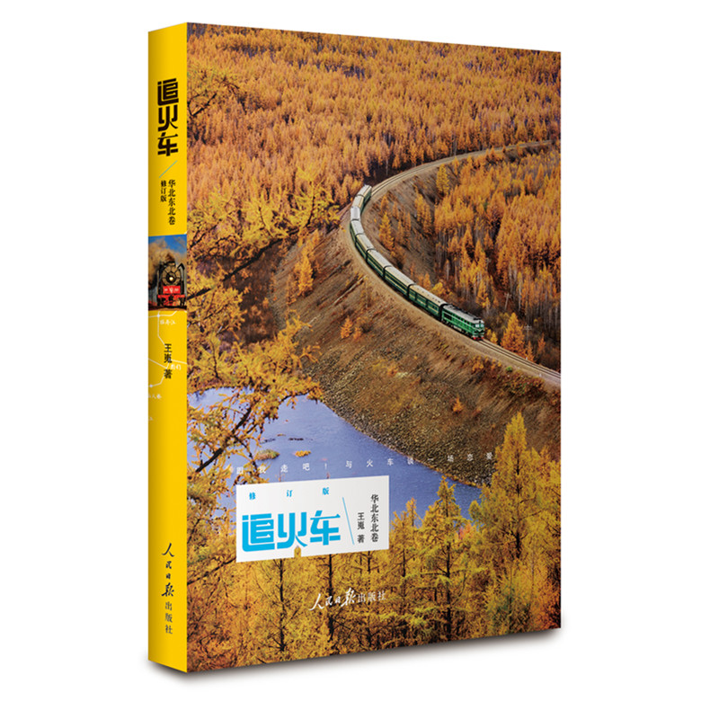 追火车（华北东北卷修订版）