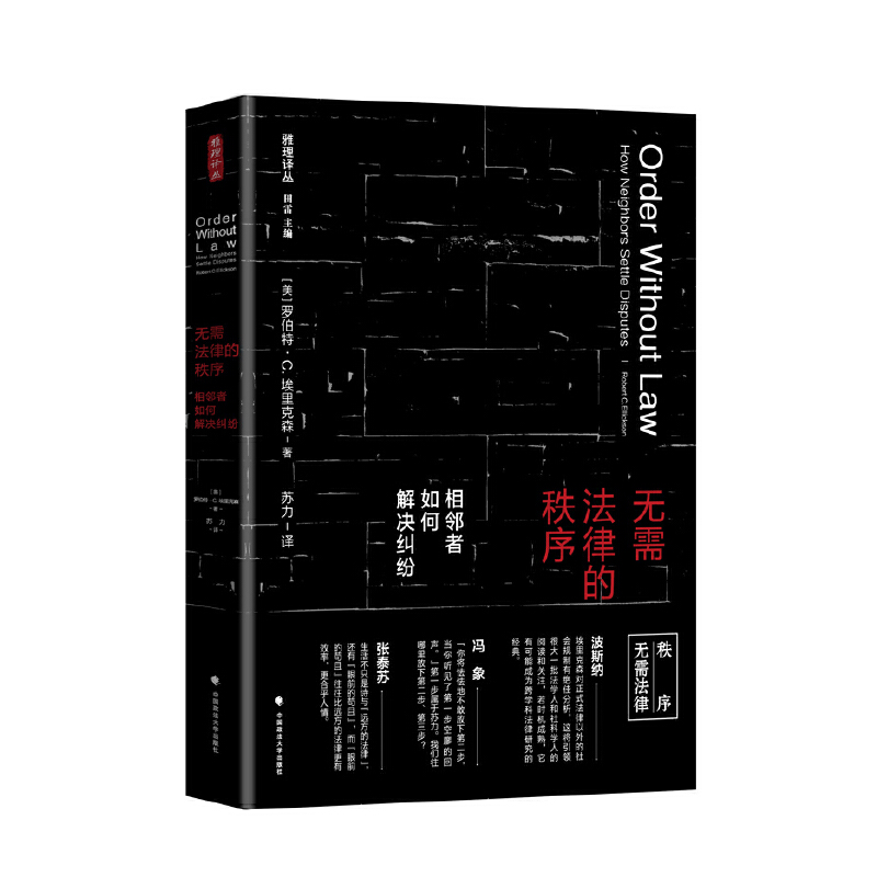 无需法律的秩序(相邻者如何解决纠纷)/雅理译丛