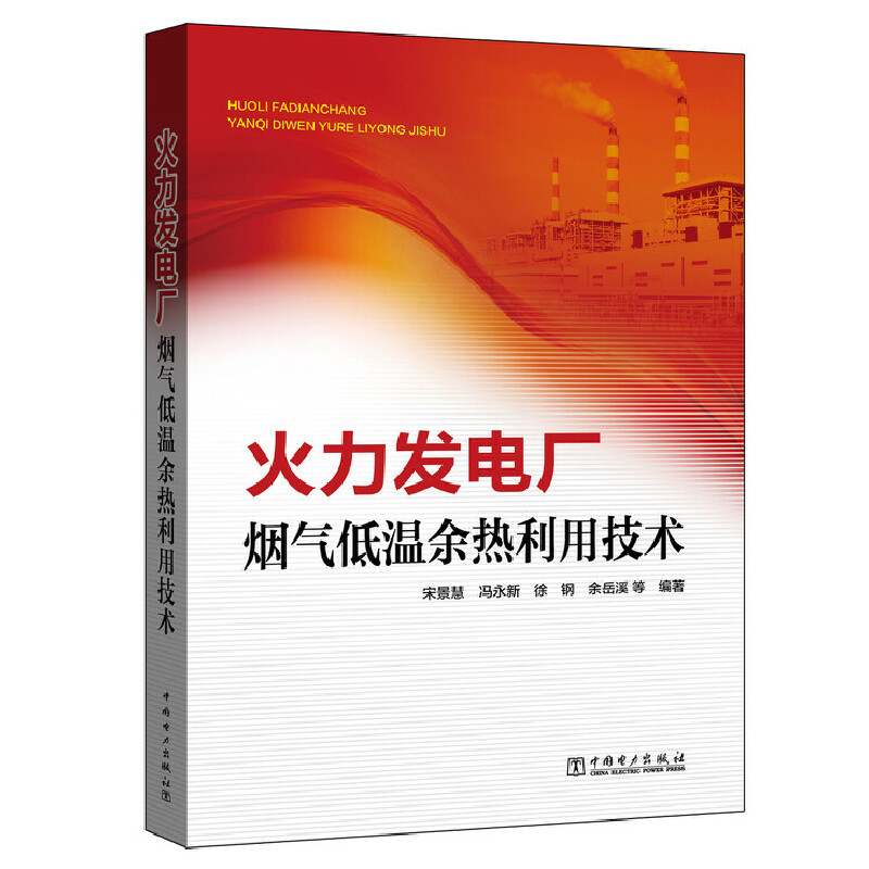 火力发电厂烟气低温余热利用技术
