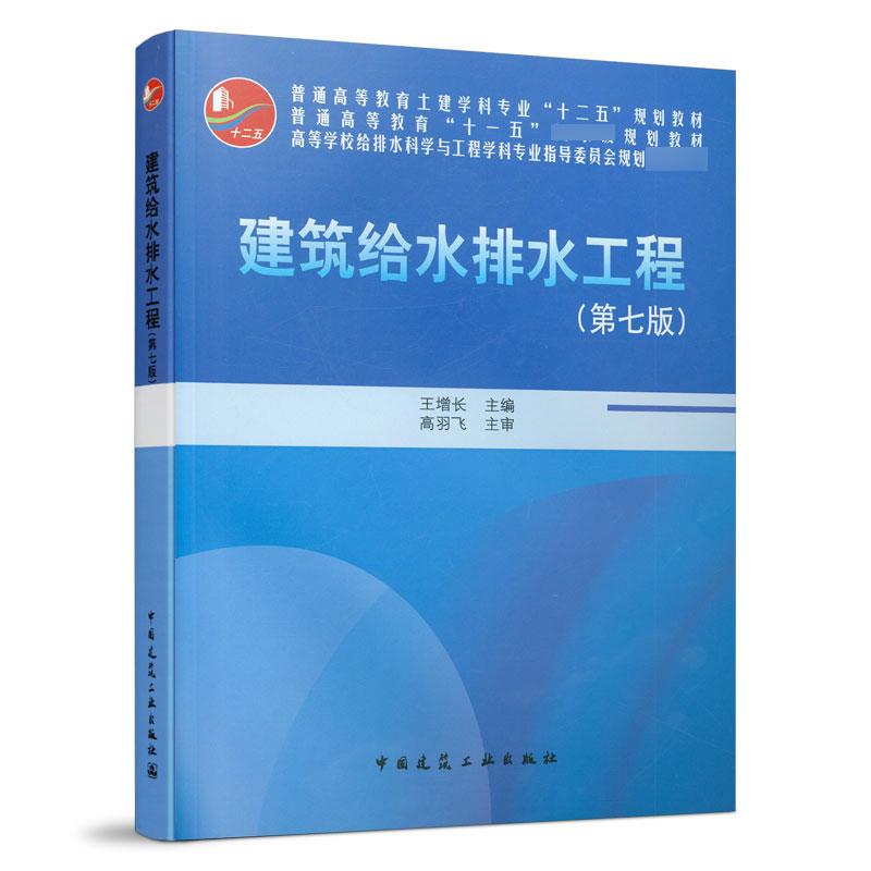 建筑给水排水工程(附光盘第7版普通高等教育土建学科专业十二五规划教材)