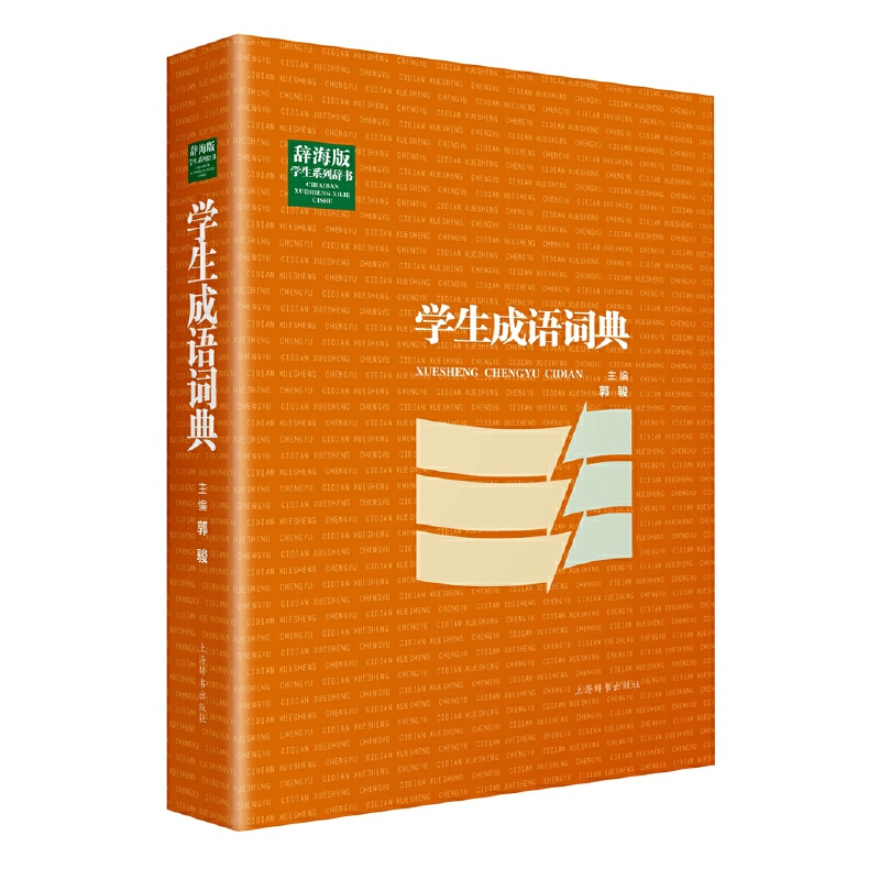 学生成语词典(辞海版)(精)/学生系列辞书