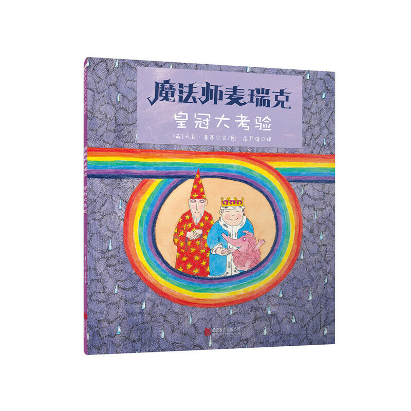 皇冠大考验/魔法师麦瑞克