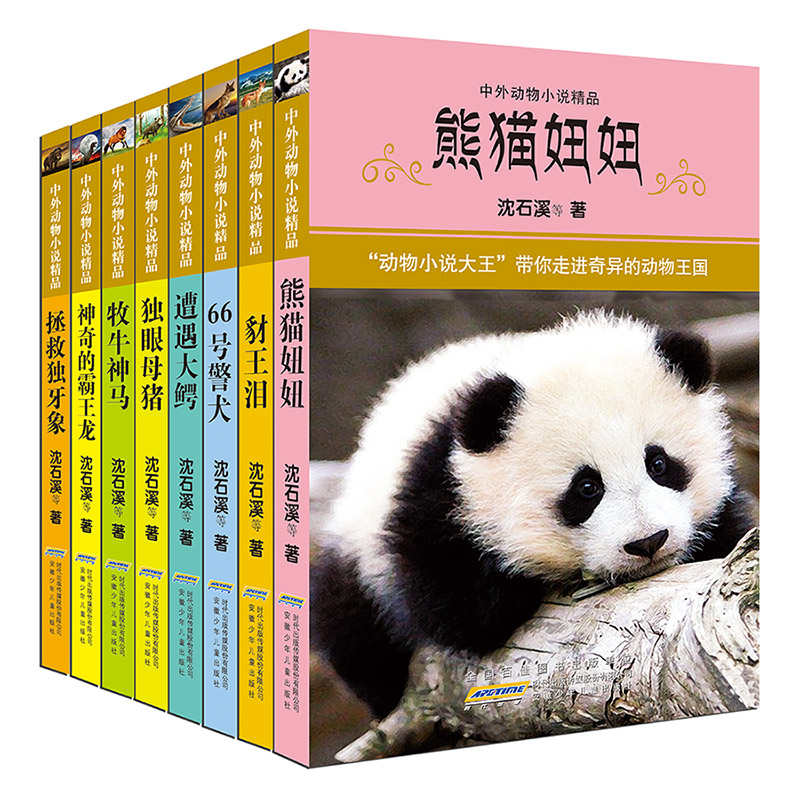中外动物小说精品(第5辑共8册)