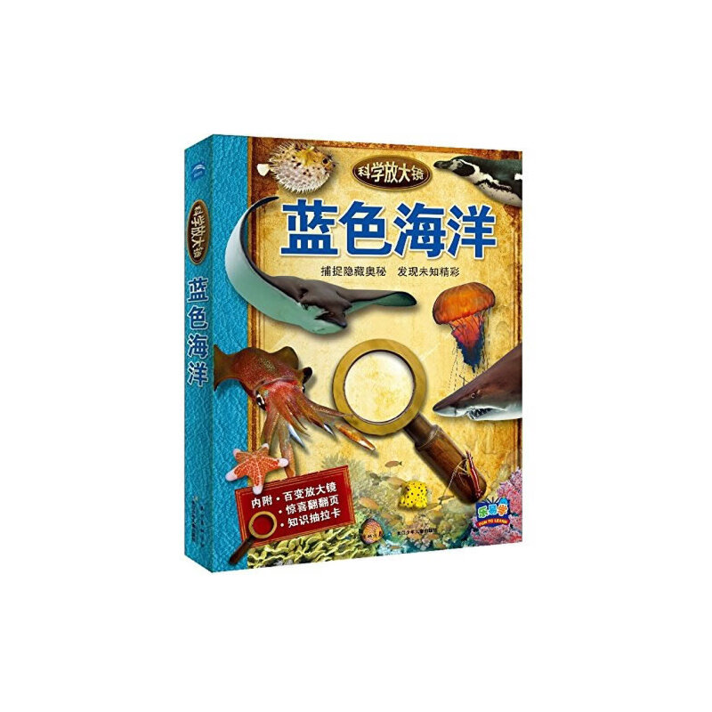 蓝色海洋（精）/科学放大镜