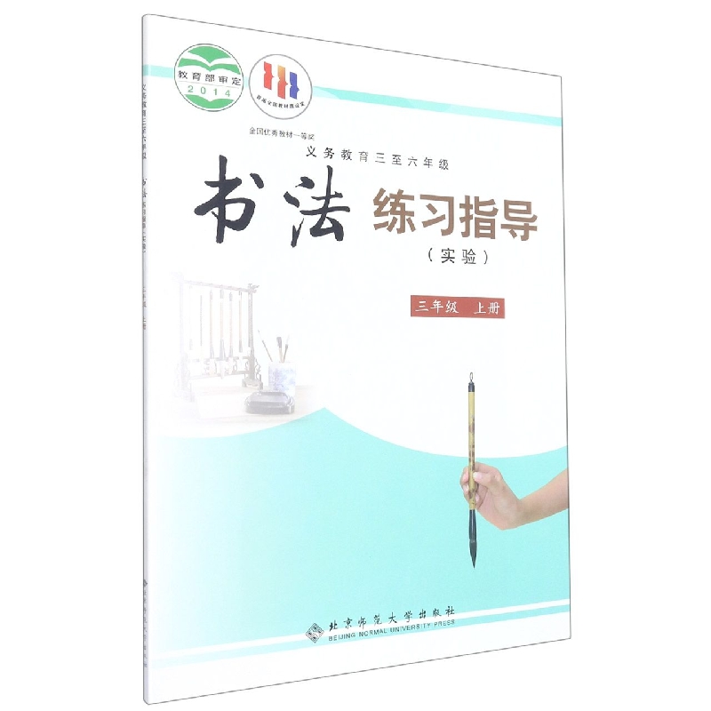 书法练习指导（实验3上义教3至6年级）