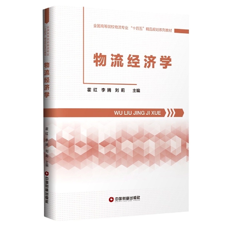 物流经济学