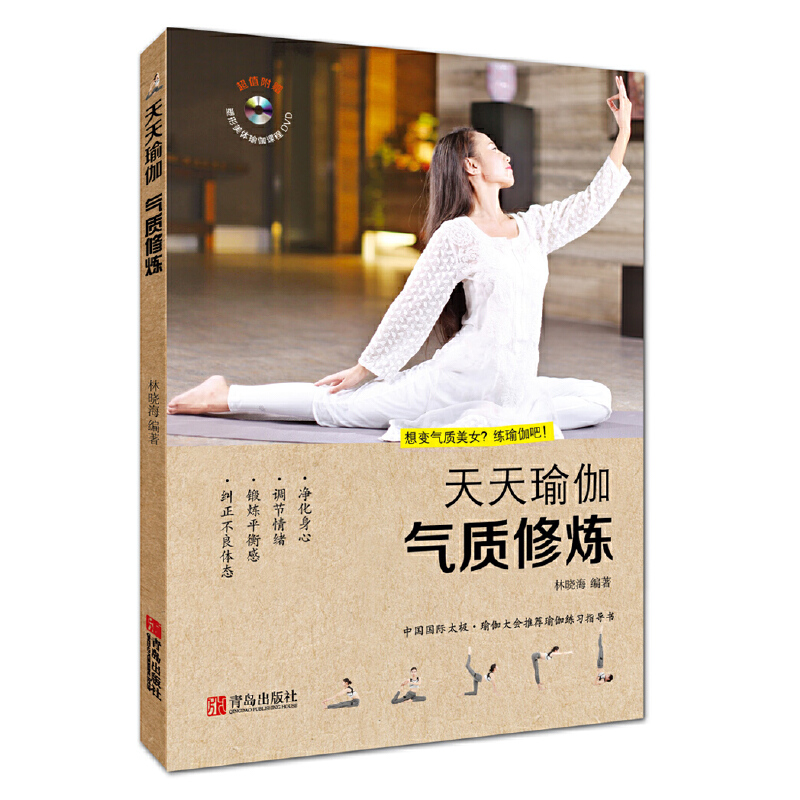 气质修炼（附光盘）/天天瑜伽