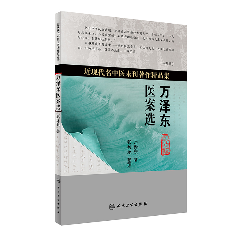 万泽东医案选（近现代名中医未刊著作精品集）