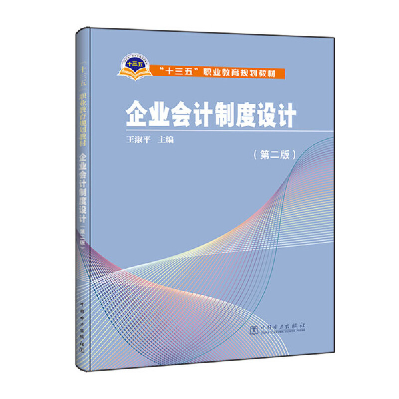 企业会计制度设计（第2版十三五职业教育规划教材）