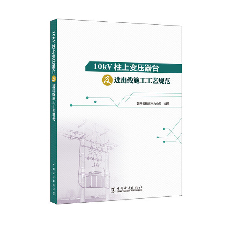 10kV柱上变压器台及进出线施工工艺规范