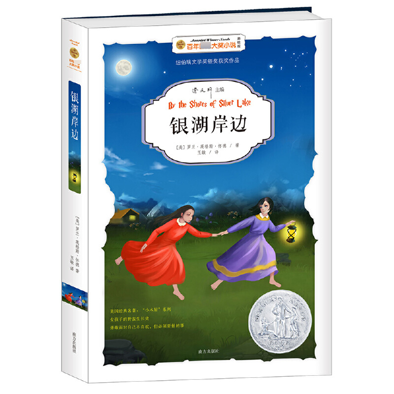银湖岸边(美绘版)