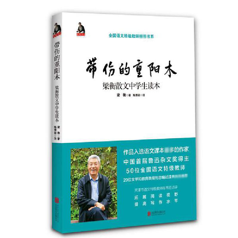 带伤的重阳木(梁衡散文中学生读本)
