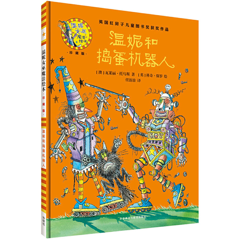 温妮和捣蛋机器人(附光盘珍藏版)(精)/温妮女巫魔法绘本