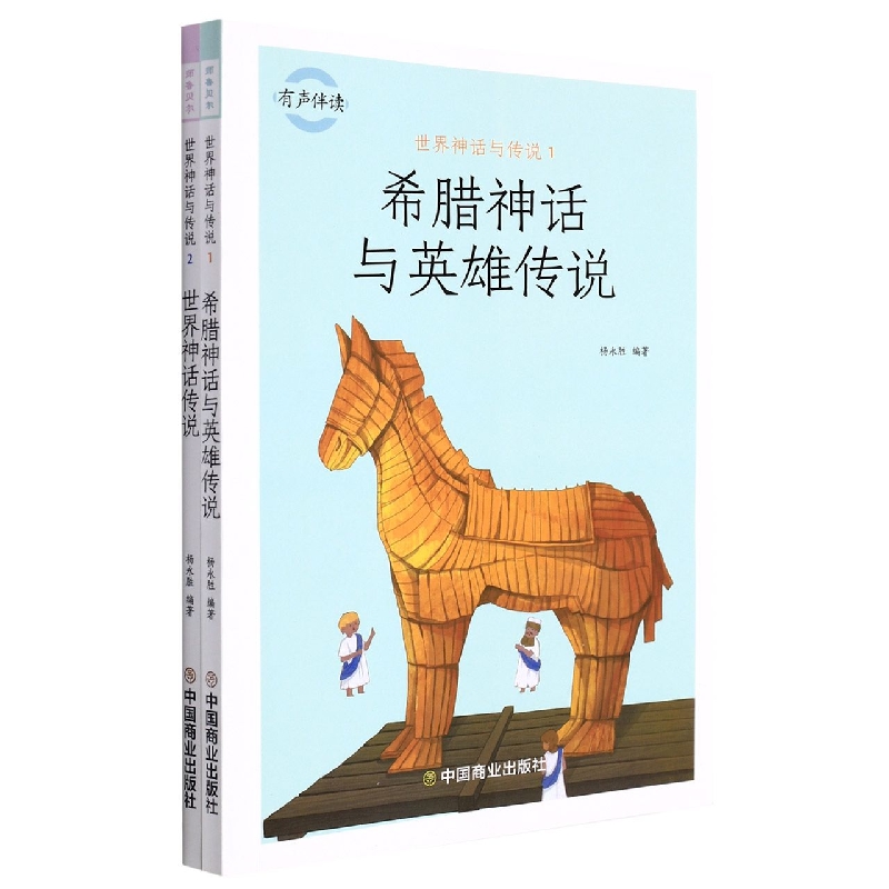 希腊神话与英雄传说/世界神话与传说