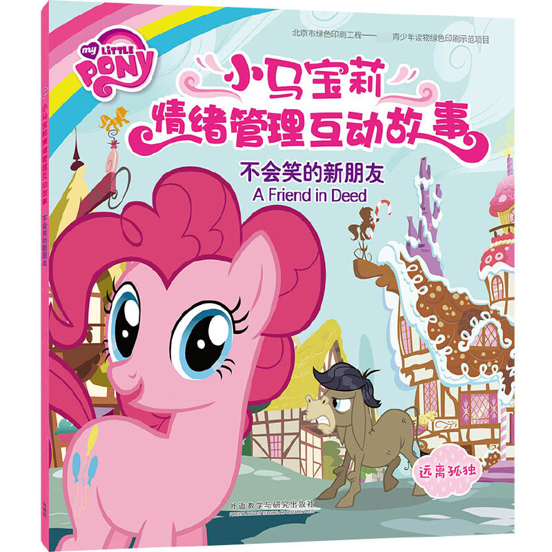 不会笑的新朋友(远离孤独)/小马宝莉情绪管理互动故事