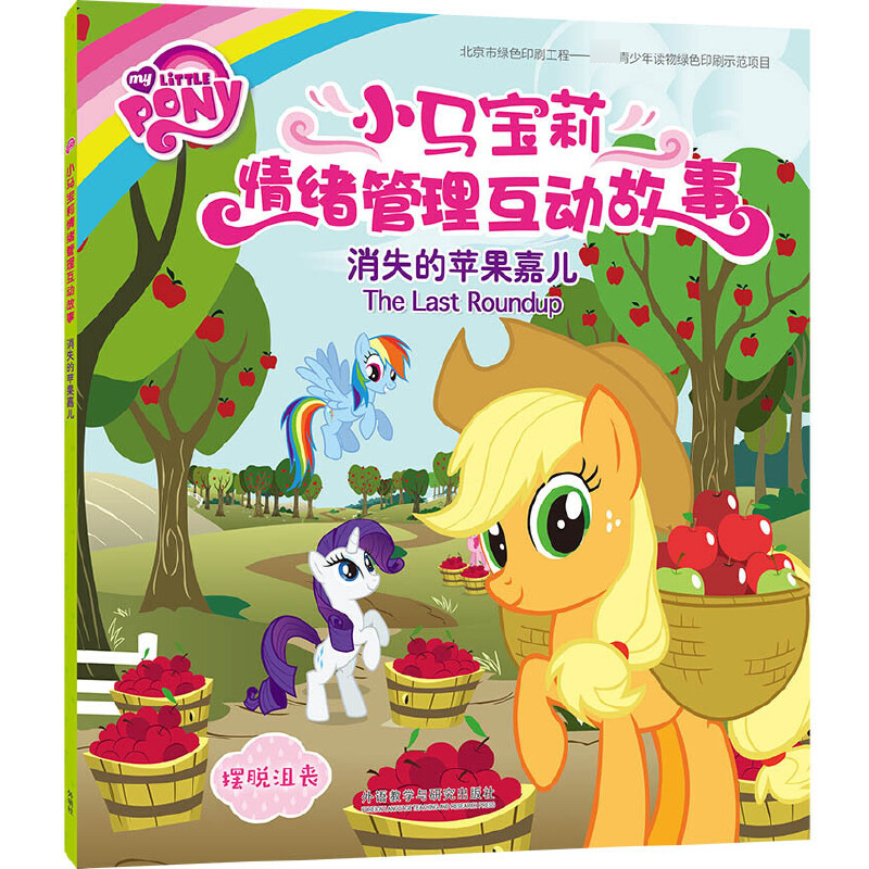 消失的苹果嘉儿(摆脱沮丧)/小马宝莉情绪管理互动故事