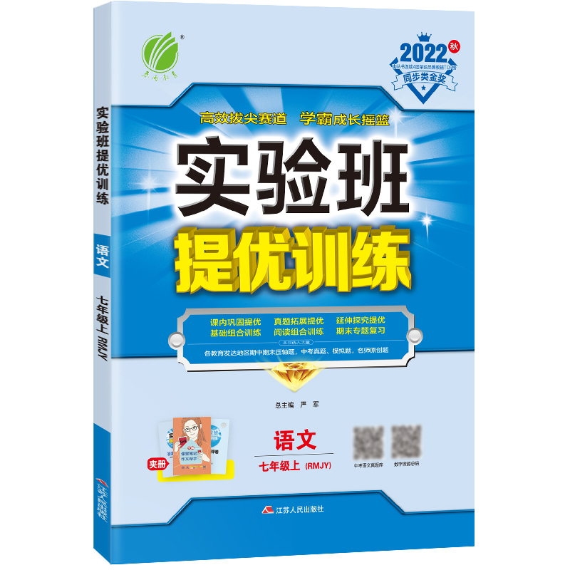 实验班提优训练 七年级语文（上） 人教版 2022年秋新版