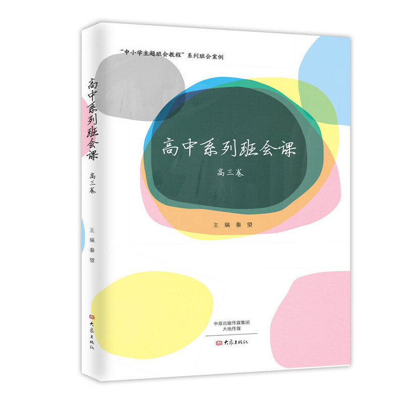 高中系列班会课(高3卷)/中小学主题班会教程系列班会案例
