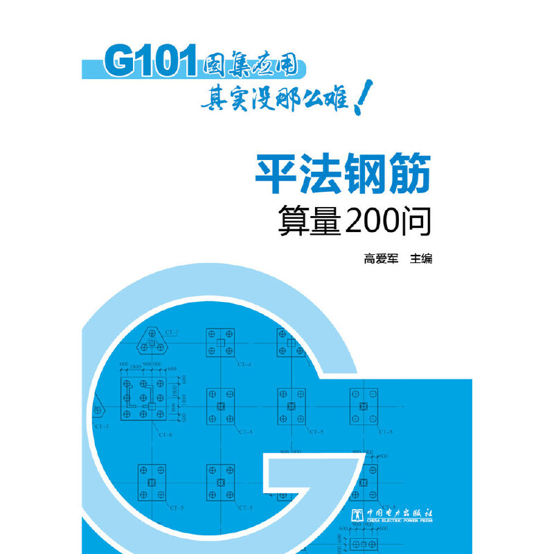 平法钢筋算量200问（G101图集应用其实没那么难）