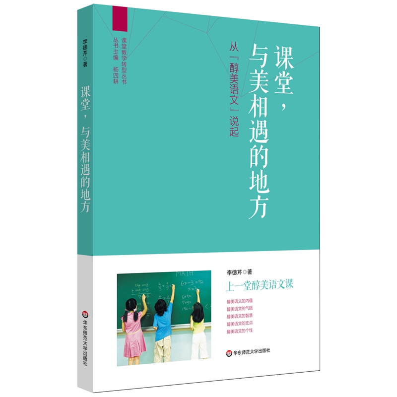 课堂与美相遇的地方（从醇美语文说起）/课堂教学转型丛书