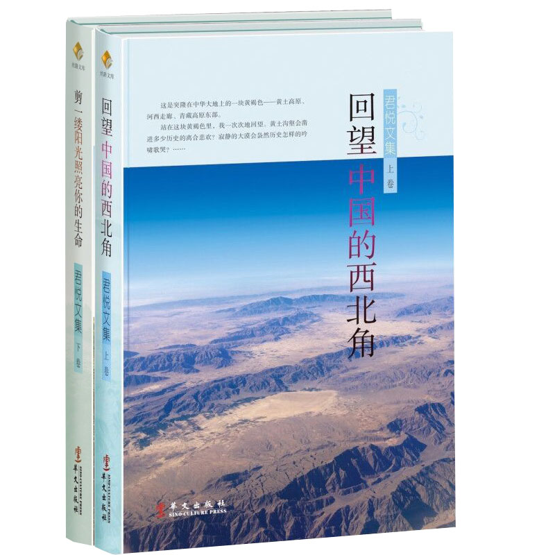 君悦文集(上下)/丝路文库/(上册:回望中国的西北角;下册:剪一缕阳光照亮你的生命)