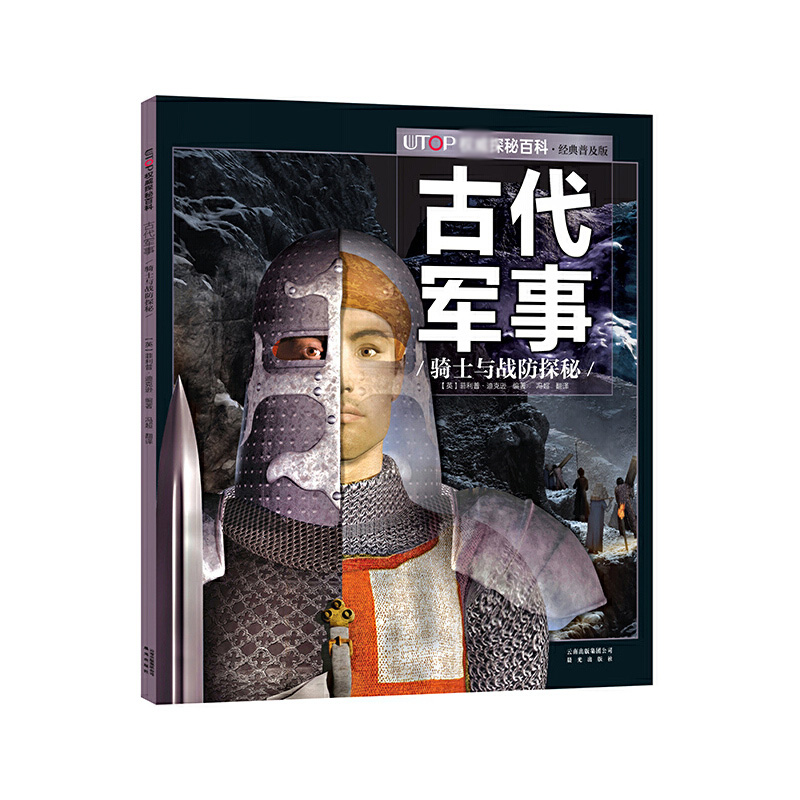 古代军事（骑士与战防探秘经典普及版）