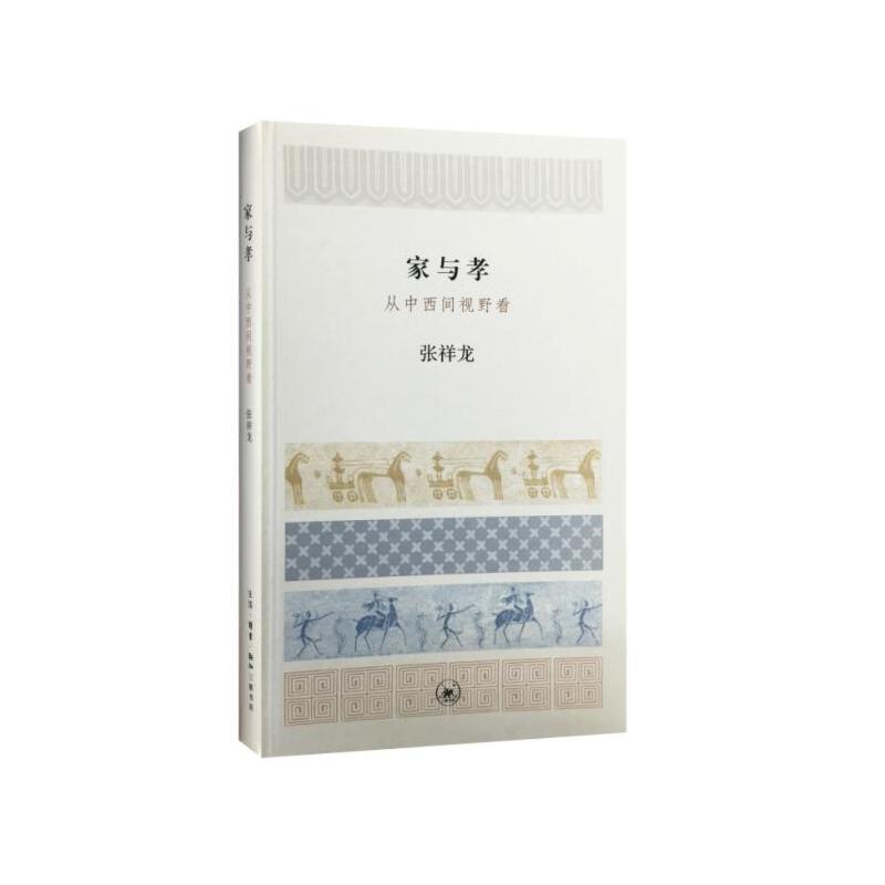 家与孝(从中西间视野看)(精)