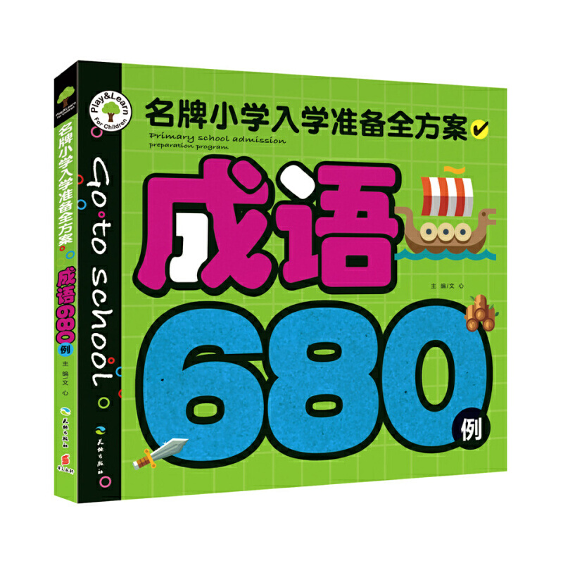 成语680例/名牌小学入学准备全方案