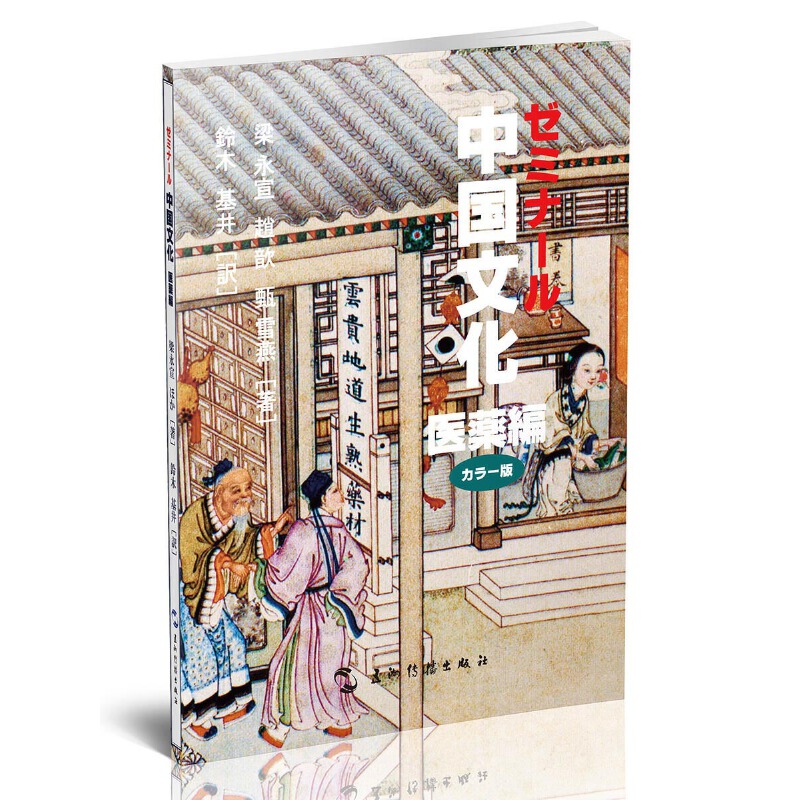 中国文化（医药编）（日文版）