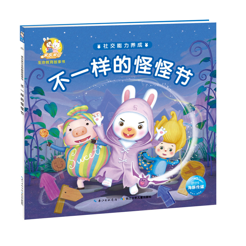 不一样的怪怪节/米乐米可生命教育故事书